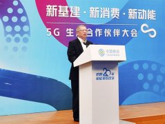 澳门美高梅官网新基建、新消费、新动能中国移动举办5G生态合作伙伴大会